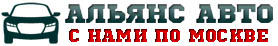 Прокат автомобилей в Москве Альянс Авто